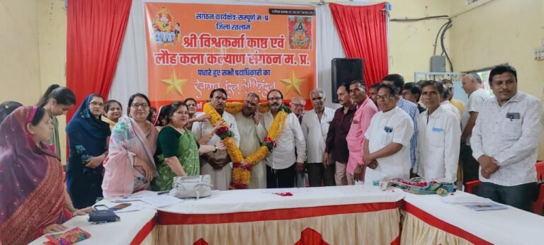 विश्वकर्मा कास्ट एवं लौह कला कल्याण संगठन की बैठक रतलाम में सम्पन्न हुई