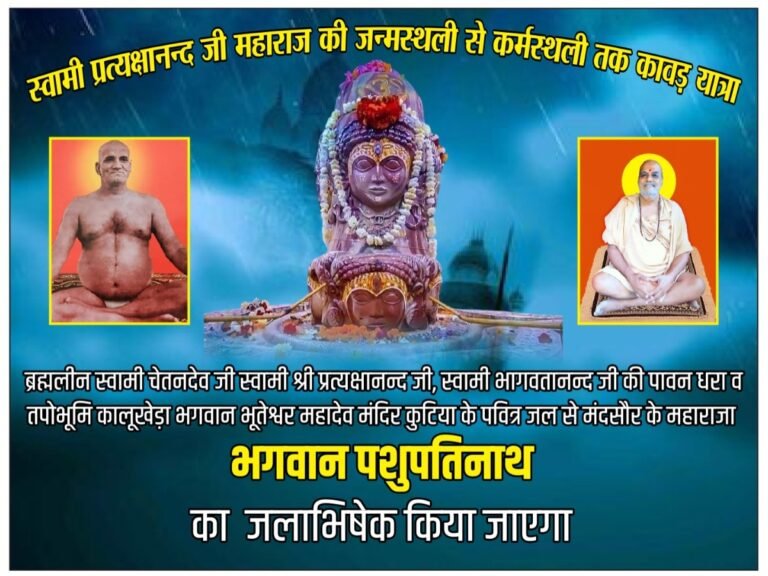 भूतेश्वर महादेव मंदिर से पशुपतिनाथ मंदिर मंदसौर तक जाएगी कावड़ यात्रा